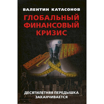 Глобальный финансовый кризис: десятилетняя передышка заканчивается Глобальный финансовый кризис: десятилетняя передышка заканчивается