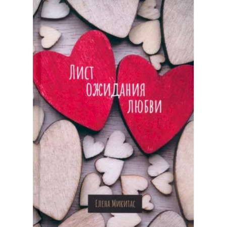 Отечественный любовный роман, книга Лист ожидания любви купить по скидке