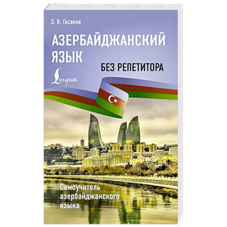 Другие языки, книга Азербайджанский язык без репетитора. Самоучитель азербайджанского языка купить по скидке