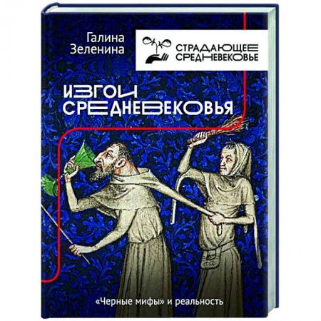 Общие работы по истории средних веков, книга Изгои Средневековья: 'черные мифы' и реальность купить по скидке