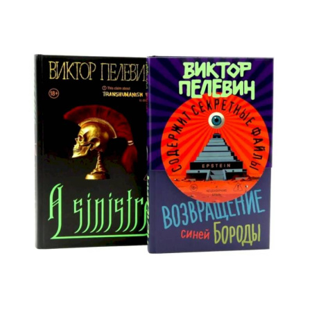 Русская современная проза, книга A Sinistra + Возвращение Синей Бороды (комплект из 2-х книг) купить по скидке