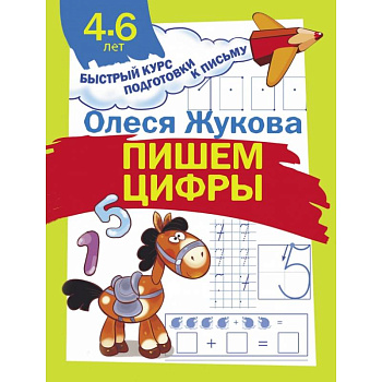 Пишем цифры Пишем цифры