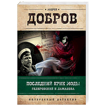 Последний крик моды. Гиляровский и Ламанова Последний крик моды. Гиляровский и Ламанова