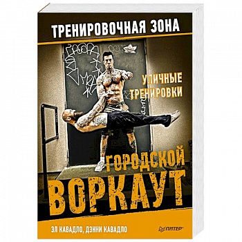 Уличные тренировки. Городской воркаут