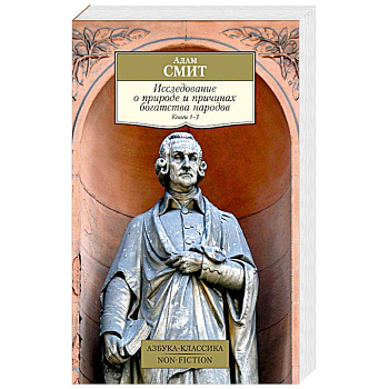 Исследование о природе и причинах богатства народов. Книга 1–3 Исследование о природе и причинах богатства народов. Книга 1–3