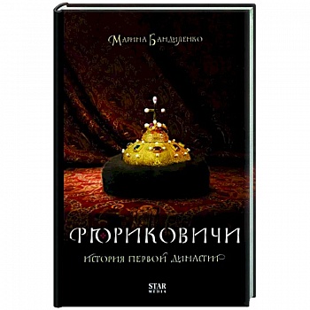 Рюриковичи. История первой династии Рюриковичи. История первой династии