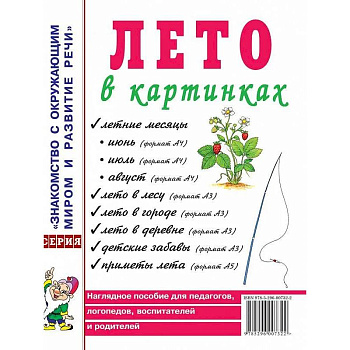 Лето в картинках. Наглядное пособие для педагогов, логопедов, воспитателей и родителей
