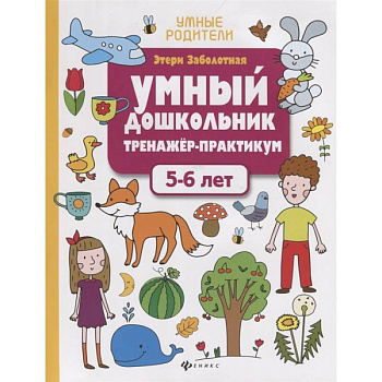 Умный дошкольник. Тренажер-практикум. 5-6 лет Умный дошкольник. Тренажер-практикум. 5-6 лет