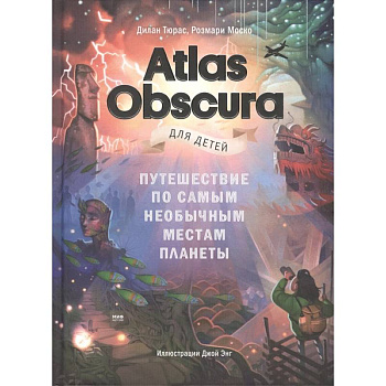 Atlas Obscura для детей. Путешествие по самым необычным местам планеты Atlas Obscura для детей. Путешествие по самым необычным местам планеты