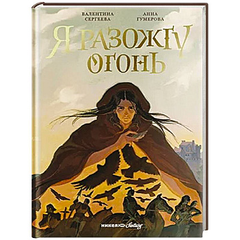 Я разожгу огонь Я разожгу огонь