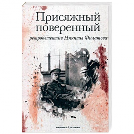 Классика отечественного детектива, книга Присяжный поверенный: роман купить по скидке