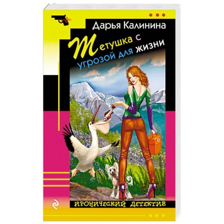 Отечественный женский детектив, книга Тетушка с угрозой для жизни купить по скидке