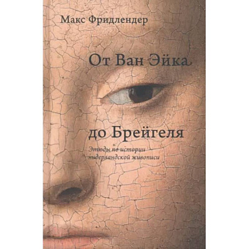 От Ван Эйка до Брейгеля. Этюды по истории нидерландской живописи. Портрет молодой женщины От Ван Эйка до Брейгеля. Этюды по истории нидерландской живописи. Портрет молодой женщины