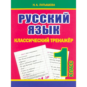 Русский язык 1 класс Русский язык 1 класс