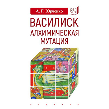 Василиск. Алхимическая мутация Василиск. Алхимическая мутация