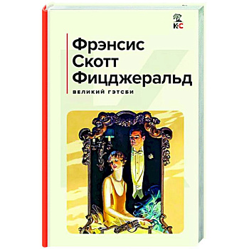 Великий Гэтсби Великий Гэтсби
