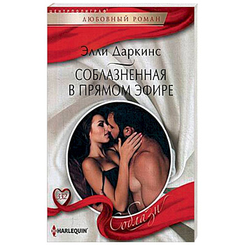 Соблазненная в прямом эфире Соблазненная в прямом эфире