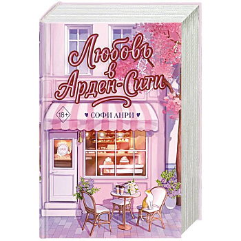 Любовь в Арден-Сити (подарочное оформление)