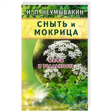 Книги, книга Сныть и мокрица.Мифы и реальность купить по скидке