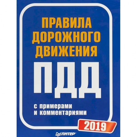 ПДД. КоАП, книга Правила дорожного движения 2019 с примерами и комментариями купить по скидке