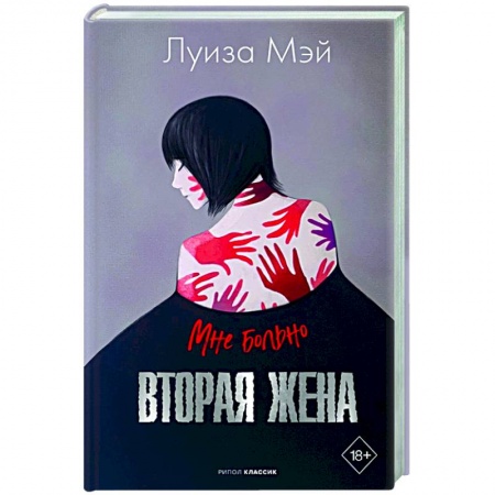 Зарубежный детектив, книга Вторая жена купить по скидке