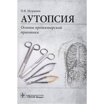 Аутопсия:Основы прозекторской практики