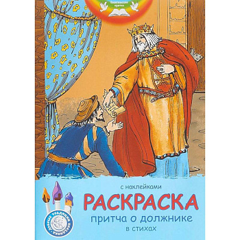 Евангельские притчи. Притча о должнике. Раскраска с наклейками и стихами Евангельские притчи. Притча о должнике. Раскраска с наклейками и стихами
