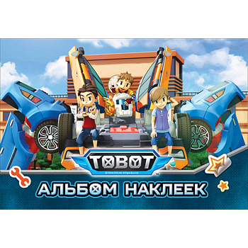 Тобот. Альбом наклеек Тобот. Альбом наклеек