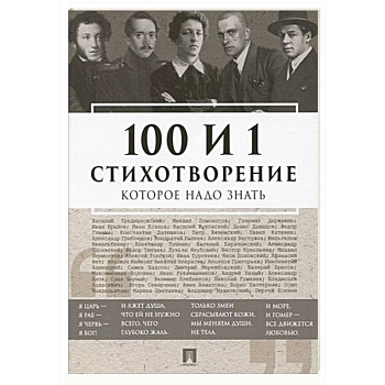 100 и 1 стихотворение, которое надо знать 100 и 1 стихотворение, которое надо знать