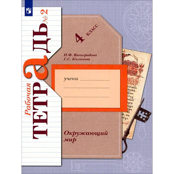 Окружающий мир. 4 класс. Рабочая тетрадь. В 2-х частях. Часть 2. ФГОС Окружающий мир. 4 класс. Рабочая тетрадь. В 2-х частях. Часть 2. ФГОС