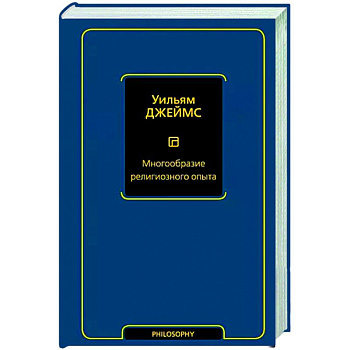 Многообразие религиозного опыта Многообразие религиозного опыта
