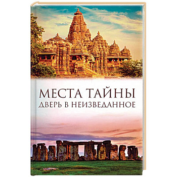 Места тайны. Дверь в неизведанное Места тайны. Дверь в неизведанное