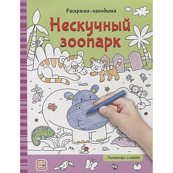 Раскраски-находилки. Нескучный зоопарк Раскраски-находилки. Нескучный зоопарк