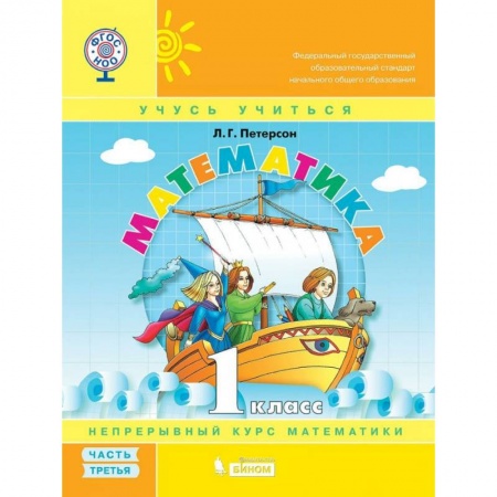 Математика. Алгебра. Геометрия, книга Математика. 1 класс. Учебник-тетрадь. В 3 частях. Часть 3. ФГОС купить по скидке