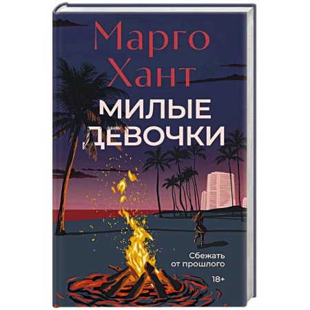 Зарубежный детектив, книга Милые девочки купить по скидке