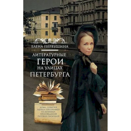 Литературные герои, книга Литературные герои на улицах Петербурга. Дома, события, адреса персонажей из любимых произведений русских писателей купить по скидке