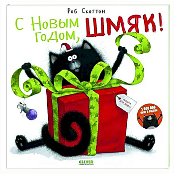 С Новым годом, Шмяк! Книжка с наклейками С Новым годом, Шмяк! Книжка с наклейками