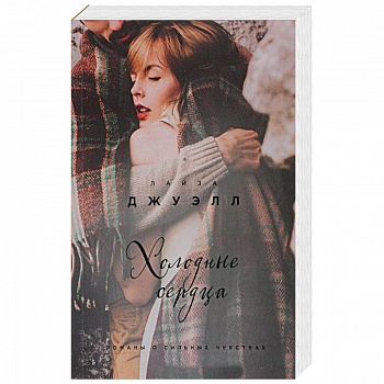 Холодные сердца