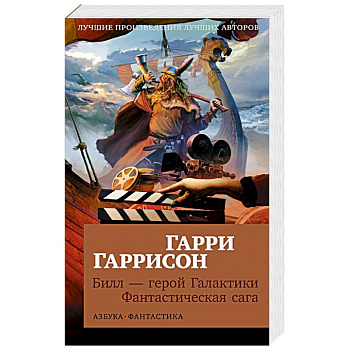 Билл-герой Галактики. Фантастическая сага Билл-герой Галактики. Фантастическая сага