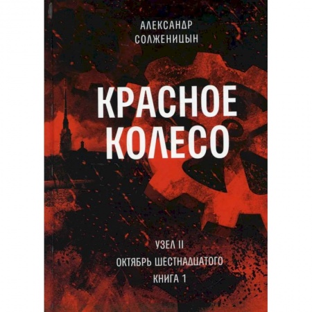 Русская современная проза, книга Красное колесо. Т. 3 - Узел II. Октябрь Шестнадцатого. Книга 1 купить по скидке