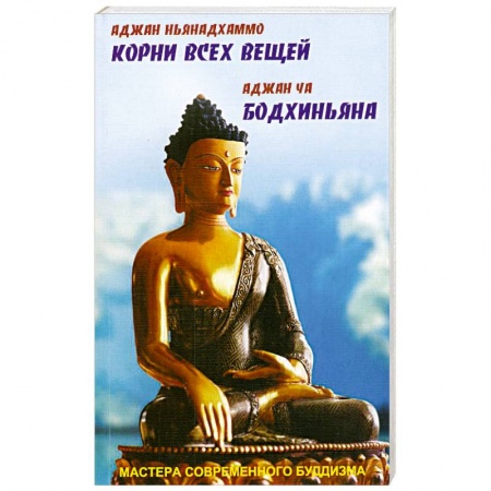 Книги, книга Аджан Ньянадхаммо. Корни всех вещей. Аджан Ча. Бодхиньяна купить по скидке