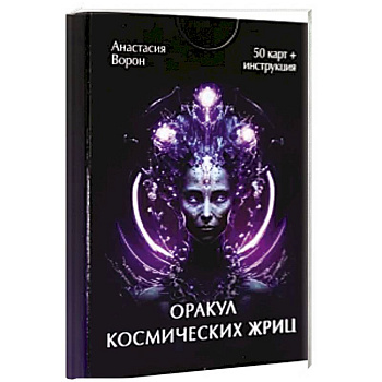 Оракул космических жриц (50 карт + инструкция) Оракул космических жриц (50 карт + инструкция)