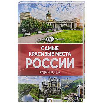 Самые красивые места России Самые красивые места России