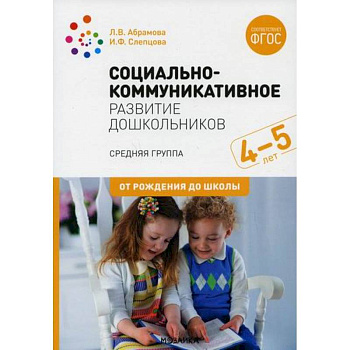 Социально-коммуникативное развитие дошкольников. Средняя группа. 4-5лет Социально-коммуникативное развитие дошкольников. Средняя группа. 4-5лет