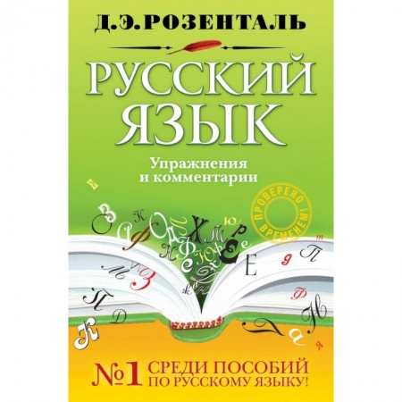 Книги, книга Русский язык. Упражнения и комментарии купить по скидке