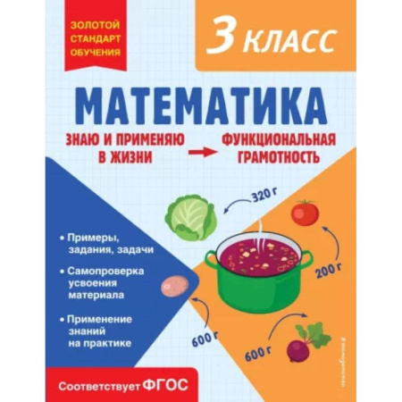 Математика. Алгебра. Геометрия, книга Математика. Функциональная грамотность. 3 класс купить по скидке
