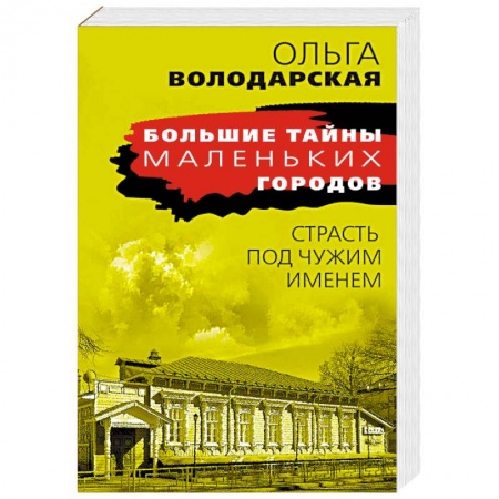 Отечественный женский детектив, книга Страсть под чужим именем купить по скидке