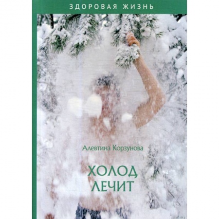 Медицинские энциклопедии и справочники, книга Холод лечит купить по скидке