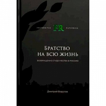 Братство на всю жизнь. Возвращение студенчества в Россию