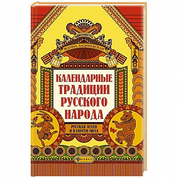 Календарные традиции русского народа